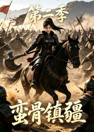 蛮骨镇疆第二季（118集）热播短剧排行榜