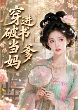 穿进破书当爹妈(70集) 穿进破书当爹妈(70集)热门短剧推荐。