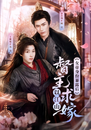 女帝身份暴露后，督主以江山求嫁（72集）免费短剧就是爽