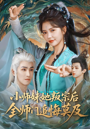 小师妹她叛宗后全师门追悔莫及(81集) 小师妹她叛宗后全师门追悔莫及(81集)短剧太精彩