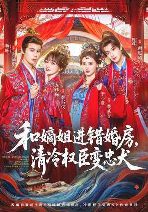 和嫡姐进错婚房,清冷权臣变忠犬(78集) 和嫡姐进错婚房,清冷权臣变忠犬(78集)短剧追不停