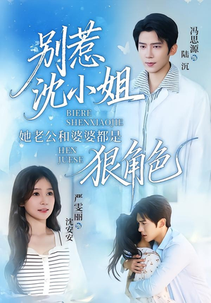 别惹沈小姐她老公和婆婆都是狠角色(69集) 别惹沈小姐她老公和婆婆都是狠角色(69集)上热门短剧