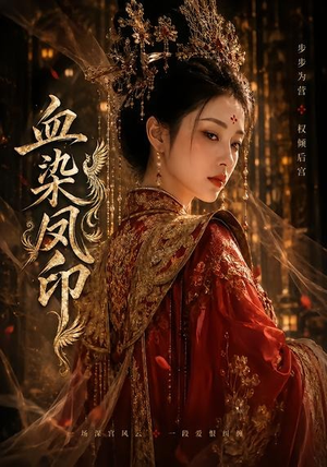 血染凤印(75集) 血染凤印(75集)全剧免费观看