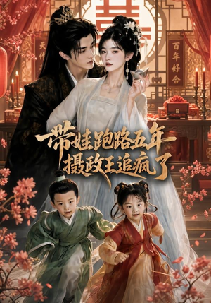 带娃跑路五年,摄政王追疯了(42集) 带娃跑路五年,摄政王追疯了(42集)热门短剧榜单