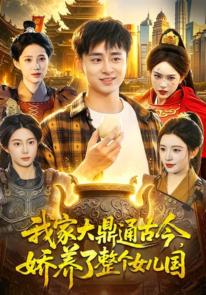 我家大鼎通古今，娇养了整个女儿国（86集）快来看短剧
