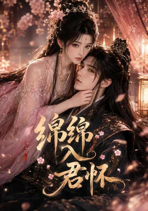 绵绵入君怀(109集) 绵绵入君怀(109集)火爆短剧推荐
