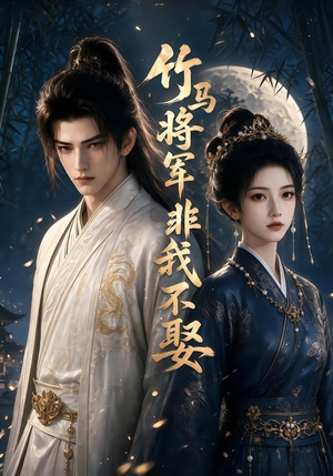 竹马将军非我不娶(41集) 竹马将军非我不娶(41集)哪个网站可以看