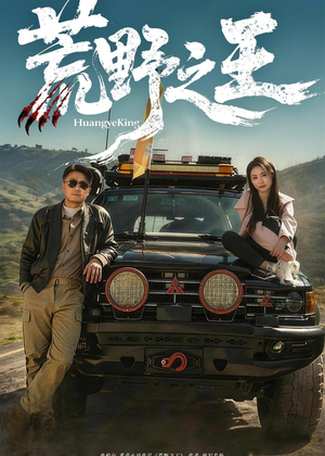 荒野之王(62集) 荒野之王(62集)最热门短剧来了