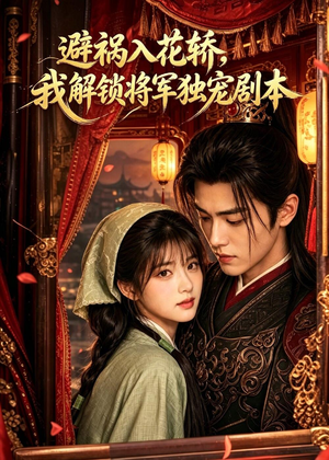 避祸入花轿,我解锁将军独宠剧本(53集) 避祸入花轿,我解锁将军独宠剧本(53集)在哪看免费