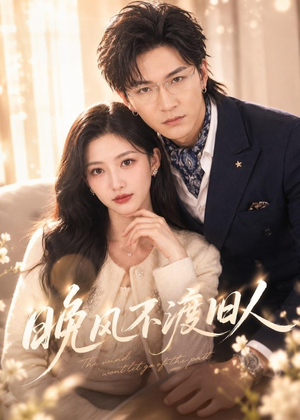 晚风不渡旧人(34集) 晚风不渡旧人(34集)红果免费短剧