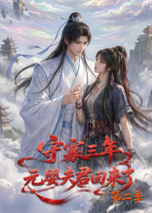 守寡三年,元婴夫君回来了第二季(117集) 守寡三年,元婴夫君回来了第二季(117集)热播短剧全集看