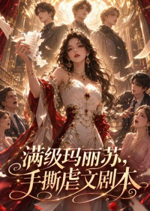 满级玛丽苏，手撕虐文剧本（18集）好看到停不下来