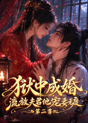狱中成婚,流放夫君他宠妻无度第二季(101集) 狱中成婚,流放夫君他宠妻无度第二季(101集)小短剧推荐