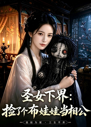 圣女下界:捡了个布娃娃当相公(57集) 圣女下界:捡了个布娃娃当相公(57集)短剧演员排行榜