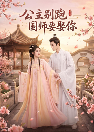 公主别跑,国师要娶你(16集) 公主别跑,国师要娶你(16集)简直不要太好看