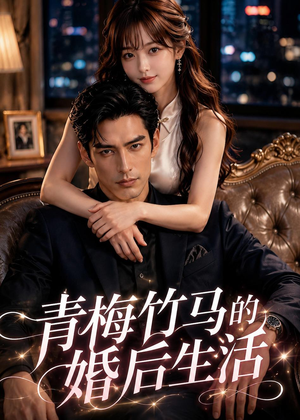 青梅竹马的婚后生活（21集）热播短剧全集看