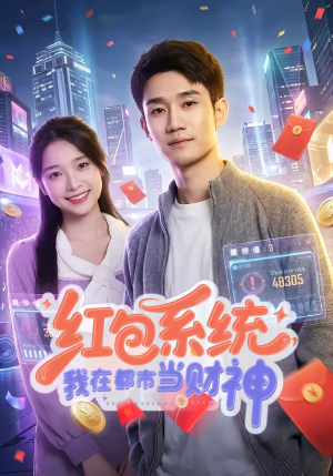 红包系统，我在都市当财神（76集）短视频追剧推荐