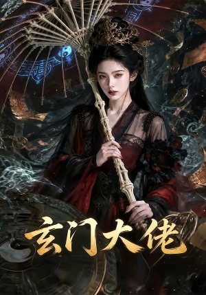 玄门大佬（71集）最火短剧热播