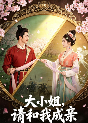 大小姐,请和我成亲(45集) 大小姐,请和我成亲(45集)第三季