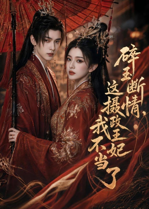 碎玉断情，这摄政王妃我不当了（60集）好看短剧追不停