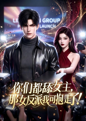 你们都舔女主,那女反派我可抱走了!(69集) 你们都舔女主,那女反派我可抱走了!(69集)短剧中追到爽