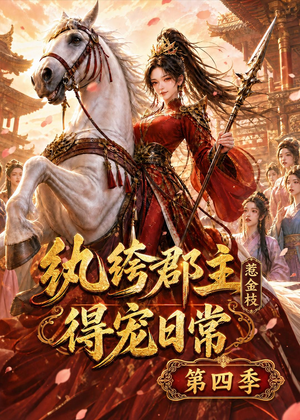 纨绔郡主得宠日常:惹金枝第四季(117集) 纨绔郡主得宠日常:惹金枝第四季(117集)好看又上头短剧