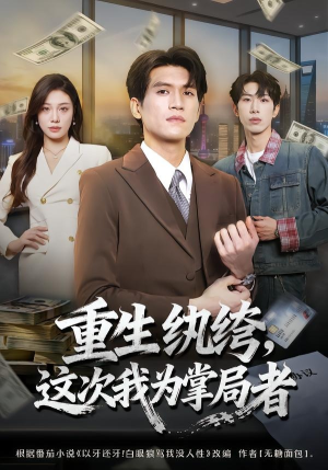 重生纨绔，这次我为掌局者（71集）免费短剧合集