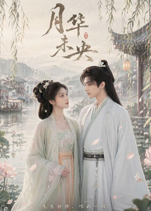 月华未央(39集) 月华未央(39集)古代短剧推荐
