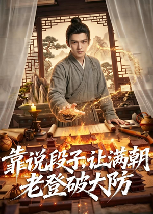 靠说段子，让满朝老登大破大防（94集）短剧每日分享
