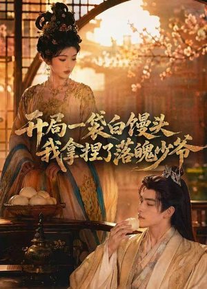 开局一袋白馒头,我拿捏了落魄少爷(40集) 开局一袋白馒头,我拿捏了落魄少爷(40集)热门短剧排行榜