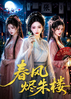 春风烬朱楼（75集）精彩的短剧