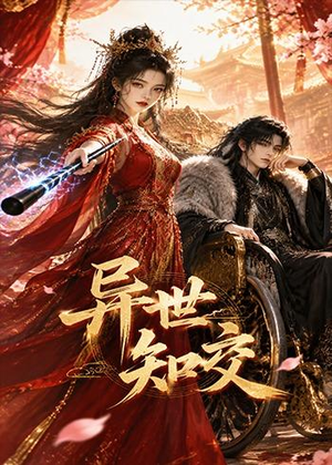 异世知交(60集) 异世知交(60集)短剧推荐更新中