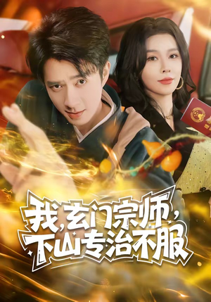 我,玄门宗师,下山专治不服(70集) 我,玄门宗师,下山专治不服(70集)短剧爆款推荐