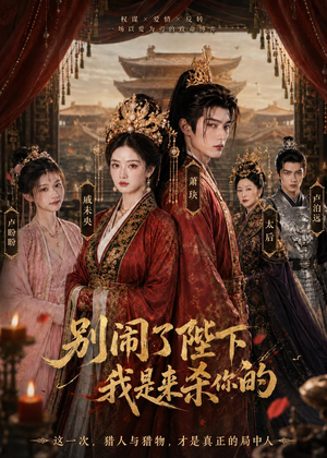 别闹了陛下,我是来杀你的(30集) 别闹了陛下,我是来杀你的(30集)火爆短剧抢先看