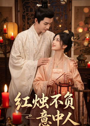 红烛不负意中人（55集）演的怎么样