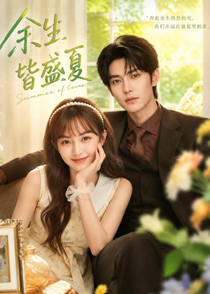 余生皆盛夏(60集) 余生皆盛夏(60集)热门了短剧