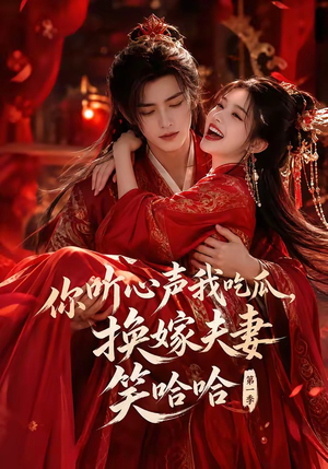 你听心声我吃瓜,换嫁夫妻笑哈哈第一季(60集) 你听心声我吃瓜,换嫁夫妻笑哈哈第一季(60集)热门了短剧