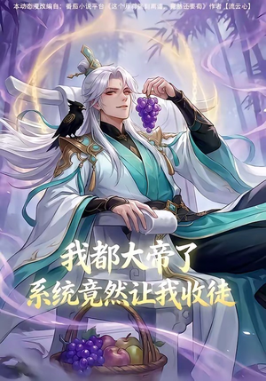 我都大帝了，系统竟然让我收徒（73集）经典回顾免费看