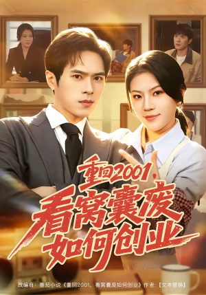 重回2001，看窝囊废如何创业（73集）热门短剧分享