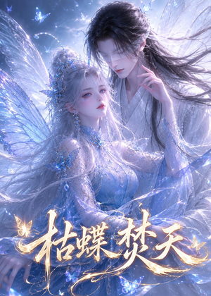 枯蝶焚天(43集) 枯蝶焚天(43集)免费短剧片段