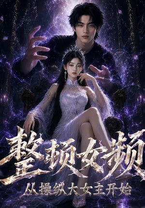 整顿女频,从操纵大女主开始(68集) 整顿女频,从操纵大女主开始(68集)小短剧抢先看