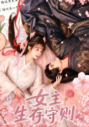 女主生存守则(（64集）快来看短剧