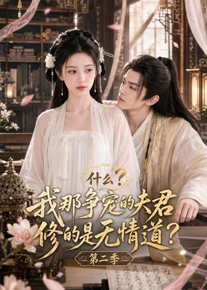 什么?我那争宠的夫君修的是无情道?第二季(91集) 什么?我那争宠的夫君修的是无情道?第二季(91集)在哪看