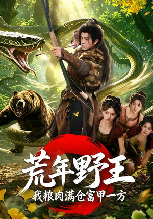 荒年野王我粮肉满仓富甲一方(94集) 荒年野王我粮肉满仓富甲一方(94集)精彩短剧随心推