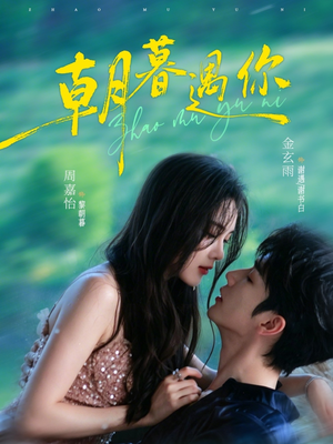 朝暮遇你(92集) 朝暮遇你(92集)在线看完整版