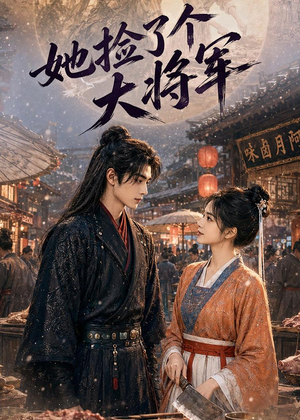 她捡了个大将军（40集）短剧演员排行榜