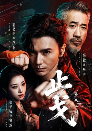 止戈:再战江湖(65集) 止戈:再战江湖(65集)红果免费看短剧