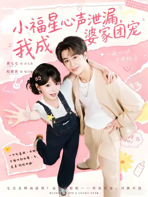 小福星心声泄漏，我成婆家团宠（79集）短剧片段分享