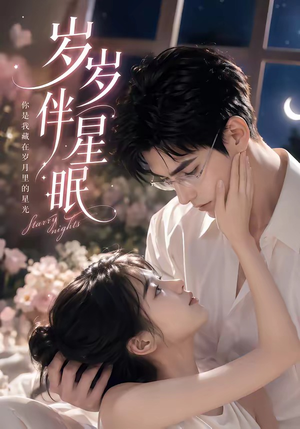 岁岁伴星眠(53集) 岁岁伴星眠(53集)流畅播放免费看