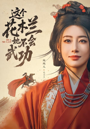 这个花木兰她不会武功（60集）免费短剧片段